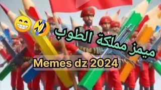 شيكور المونطاج يضرب مملكة الطوب بميمز عالمي memes dz 2024 🇲🇦🇩🇿😂🍻🥂♥