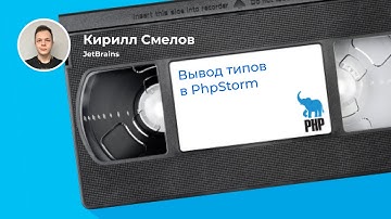 Как управлять типами с PhpStorm: 5 примеров (Кирилл Смелов, JetBrains)
