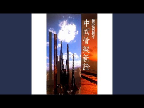 月夜聞笛（低音大笛）
