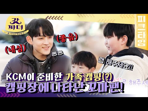 KCM의 누나들에 이어 <strong>힙합의</strong> 전설이 되고 싶은 꼬마팬까지 등장하는 상상초월 캠핑장? | 갓파더 | KBS 220330 방송