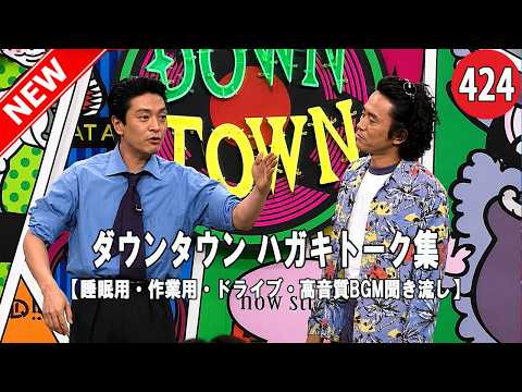 【広告無し】ガキの使い トーク傑作選｜ダウンタウン最高の爆笑シーン#424【睡眠用・作業用・高音質BGM聞き流し】（概要欄タイムスタンプ有り）