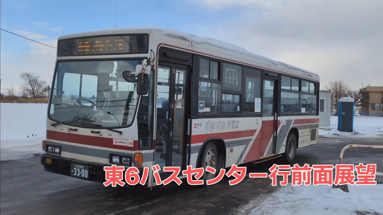 北海道中央バス東6バスセンター行前面展望！