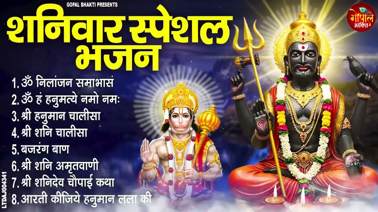 शनिवार भक्ति भजन ॐ निलांजन समाभासं, श्री हनुमान चालीसा, शनिदेव कथा, शनि चालीसा, शनि हनुमान आरती