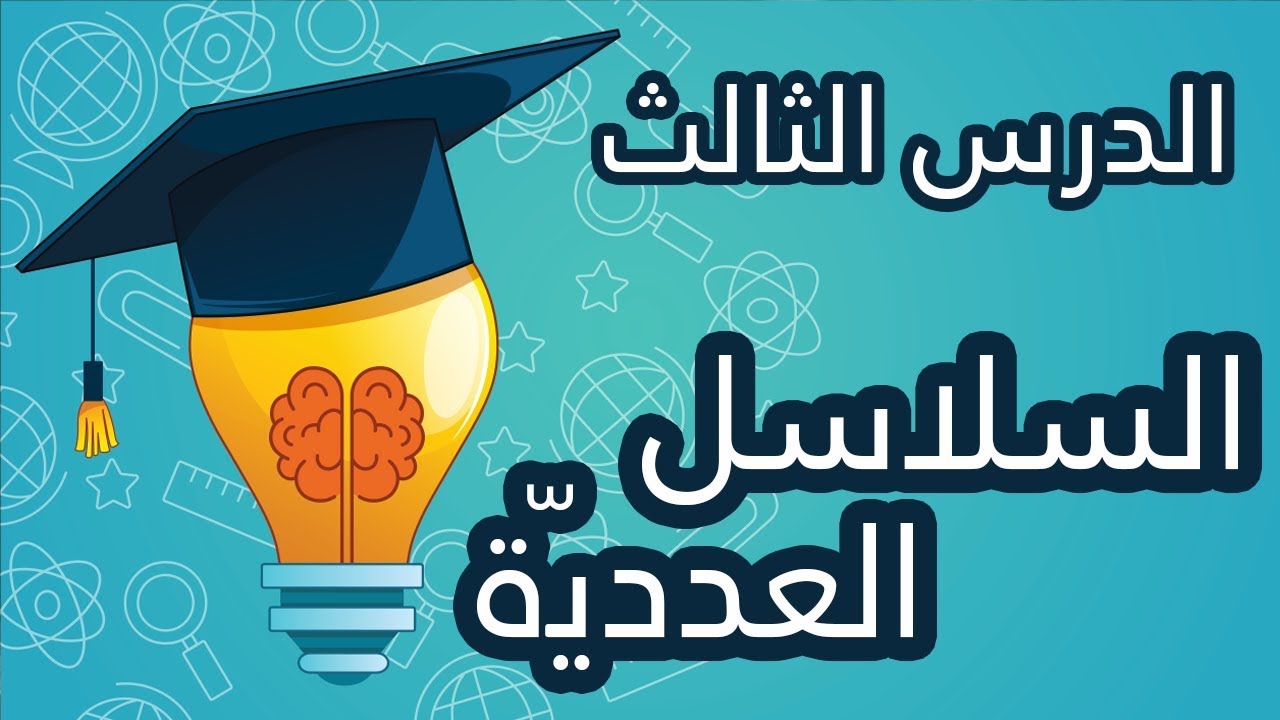 الدرس الثالث  من سلسلة دروس IQ ( السلاسل العدديّة )