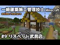 一級建築施工管理技士のMinecraft #9~リズベット武具店~【切り抜き】