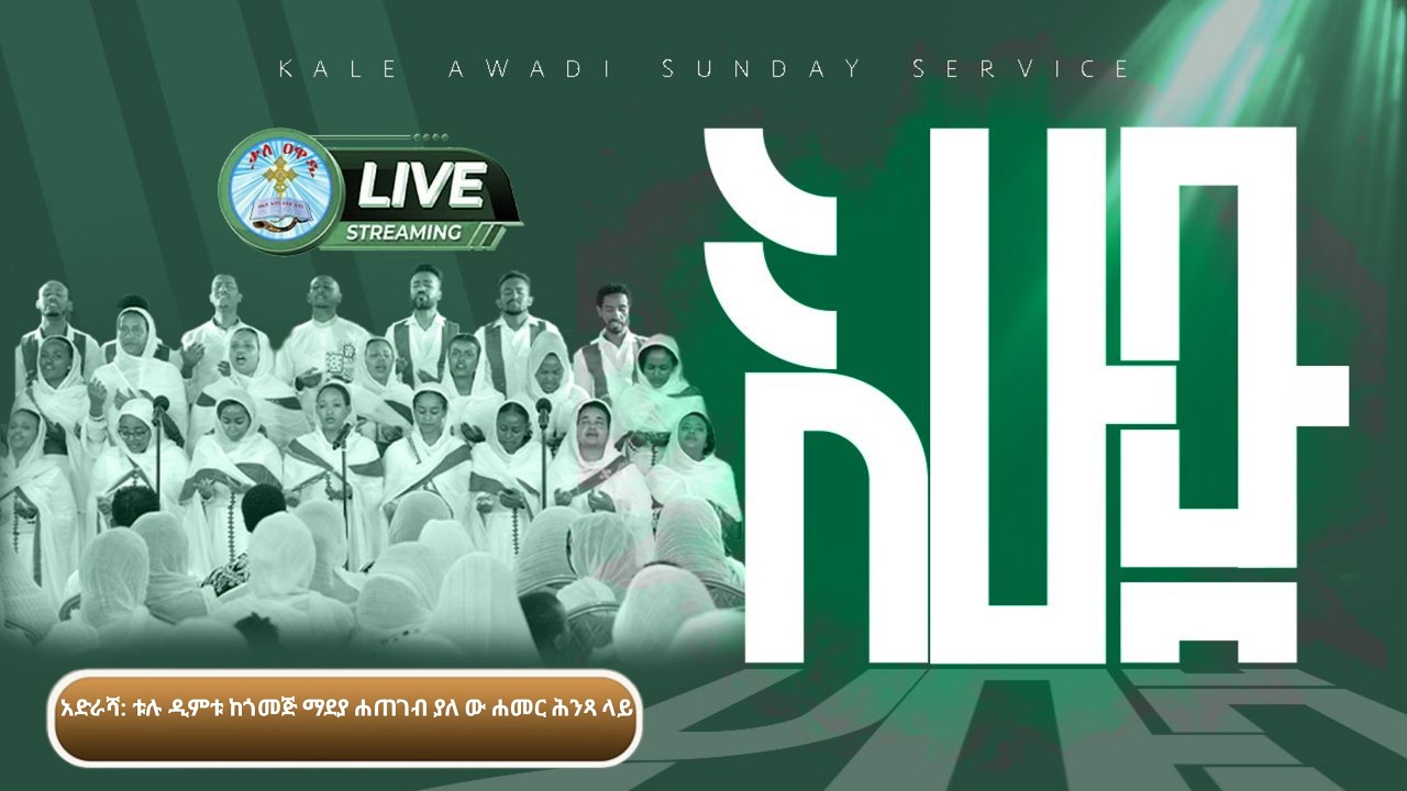 እሁድ የዝማሬ፣ የጸሎት እና የቃለ እግዚአብሔር||SUNDAY| FEB  || 22/ /2026 kale Awadi TVቃለ ዐዋዲ ቴሌብዥን
