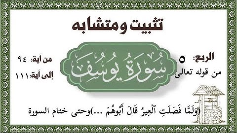 #سورة_يوسف تثبيت ومتشابه سورة يوسف من قوله(وَلَمَّا فَصَلَتِ ٱلۡعِيرُ قَالَ أَبُوهُمۡ …)وختم السورة