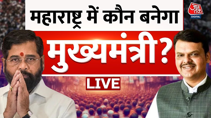 Maharashtra New CM Live Updates: महाराष्ट्र में कौन बनेगा मुख्यमंत्री ? | Devendra Fadnavis| Aaj Tak