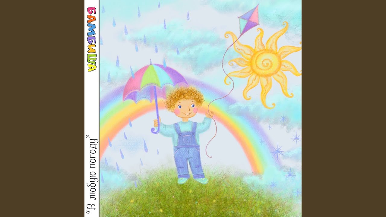 В любую погоду