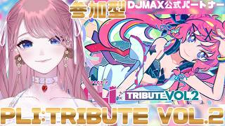 【 #DJMAX RESPECT V 】PLI:TRIBUTE VOL.2🎧 / 参加型💖DJMAX公式パートナー / 디제이맥스 리스펙트 V 【 #디제이맥스 】