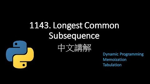 [Leetcode] 1143. Longest Common Subsequence 中文解說 - Python
