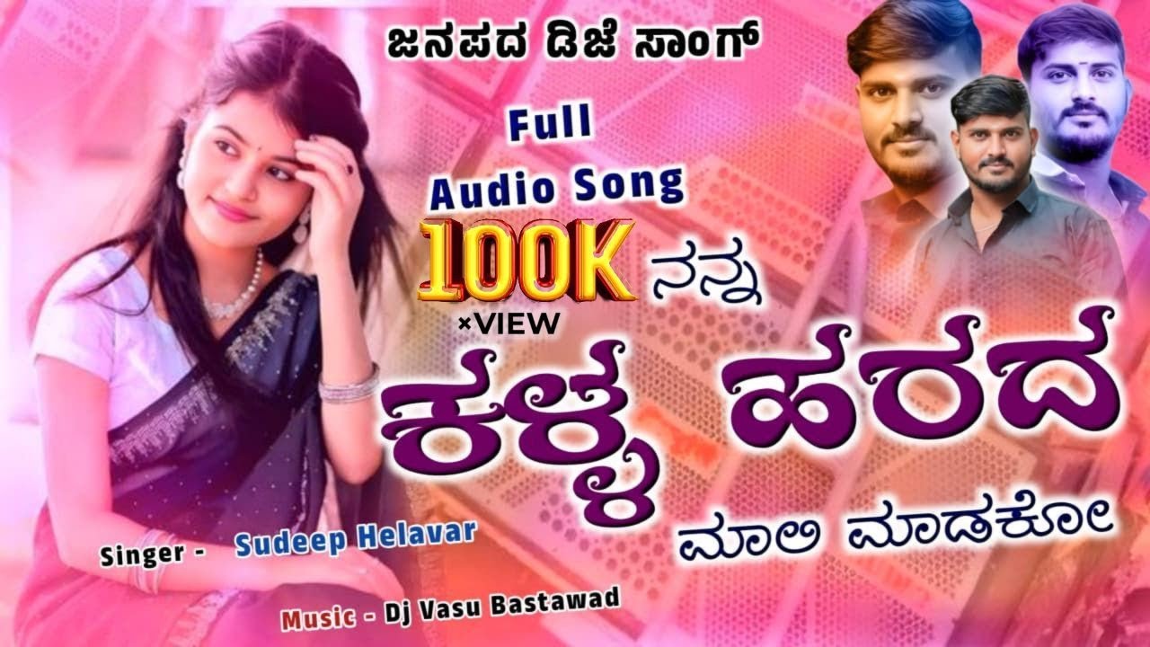 ನನ್ನ ಕಳ್ಳ ಹರದ ಮಾಲಿ ಮಾಡಕೋ 