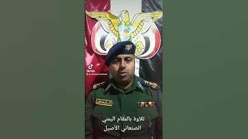 ضابط شرطة يمني عجيب ،، يبدع في التلاوة بالمقام الصنعاني
