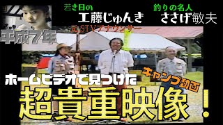 【超貴重】20年以上前のキャンプ動画！北海道で有名な工藤じゅんきとささげ名人もいるよ！
