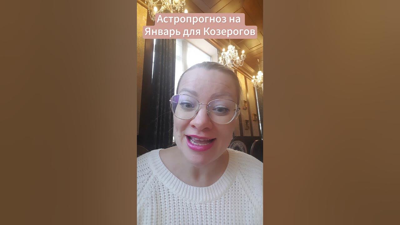 козерог - YouTube