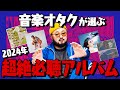 【2024年決定版】超絶音楽オタクが選ぶ2024年ジャンル別ベストアルバム【今年はこれを聴け】
