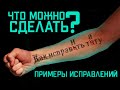 КАК ИСПРАВИТЬ ТАТУИРОВКУ!? (Какие бывают варианты исправления) Evgen Serdyuk