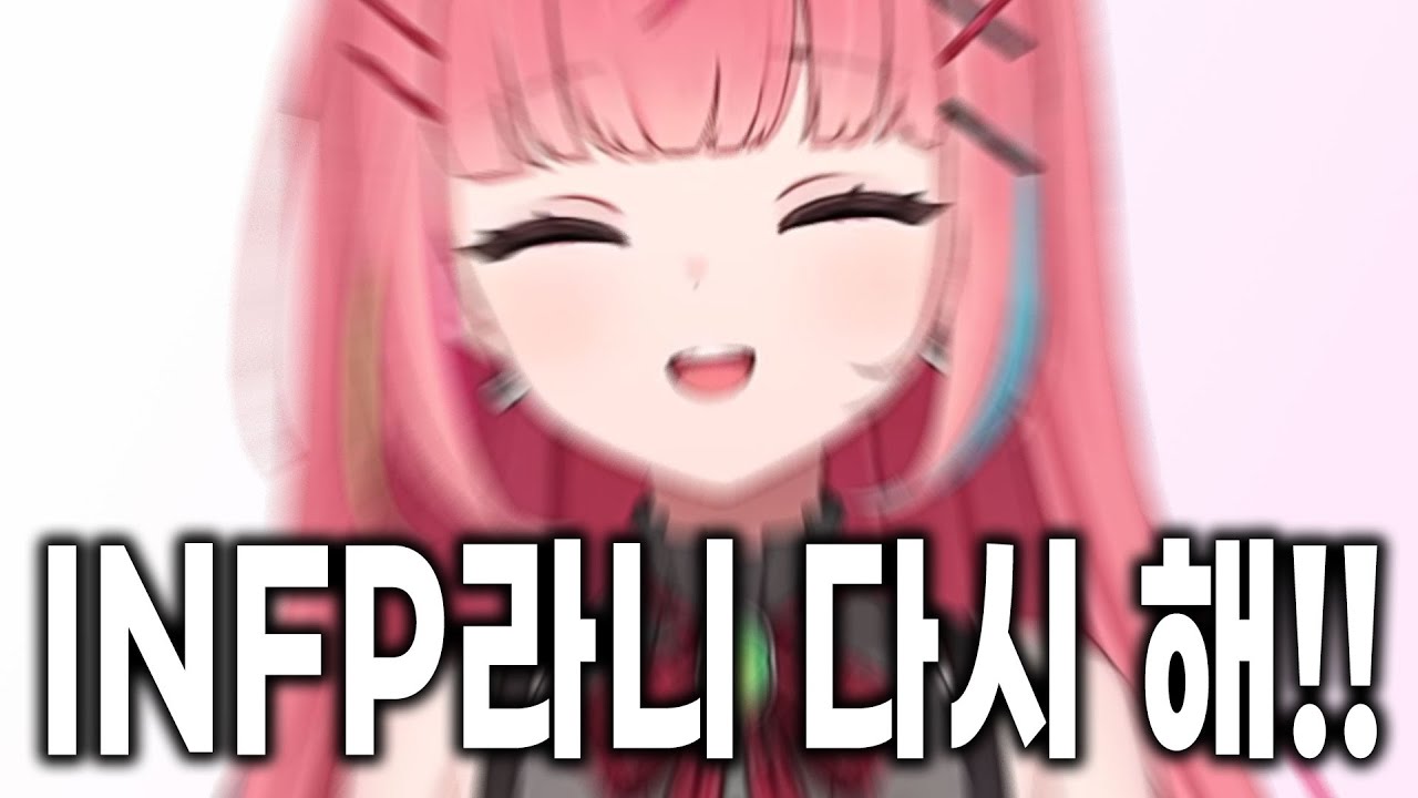 [나나] 맘에 안 드는 MBTI가 나왔다고 검사 다시 하자고 난리 치는 나나