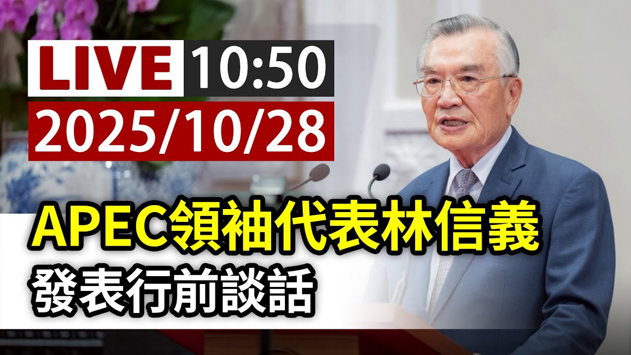 【完整公開】LIVE APEC領袖代表林信義 發表行前談話