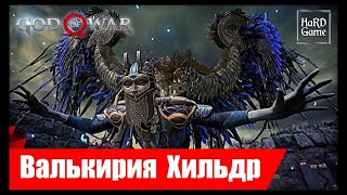 Gog of War 4 Валькирия ХИЛЬДР - Сложность БОГ ВОЙНЫ
