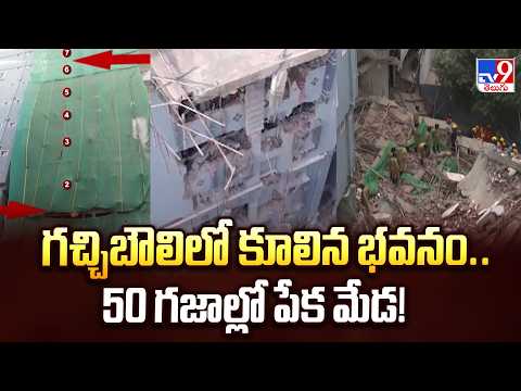 Gachibowli Building Collapse : గచ్చిబౌలి భవన ప్రమాదం.. 50 గజాల్లో పేక మేడ! -TV9 - TV9