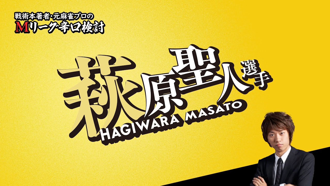 【2026/01/16】萩原聖人プロ【選手名隠しバージョン】【Mリーグ辛口検討】