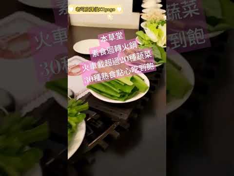本草堂素食迴轉火鍋,超過20種蔬菜,30種以上熟食點心吃到飽#台中美食 #素食 #迴轉壽司 #台中景點