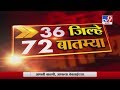 36 जिल्हे 72 बातम्या | 9 May 2020 - TV9