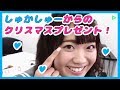 「ラブライブ」しゅかしゅーからの クリスマスプレゼント!(斉藤朱夏)