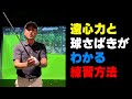 【フルオーバーラップグリップドリル】フェースの扱い方と遠心力が使えるスイングを作る！