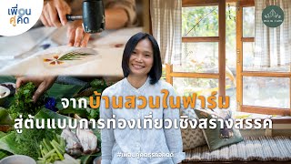 มีกินฟาร์ม | จากบ้านสวนในฟาร์ม สู่ต้นแบบการท่องเที่ยวเชิงสร้างสรรค์