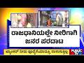 ರಾಜಧಾನಿಯಲ್ಲಿ ನೀರಿಗಾಗಿ ಪರದಾಟ | Water Problem | Bengaluru