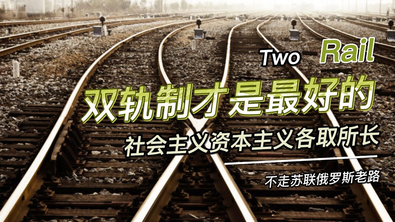 双轨制才是最好的，中国没走苏联俄罗斯老路的关键，最佳的福利制度一定要带劳动义务 不吐不快303 (No say No die 303 ...