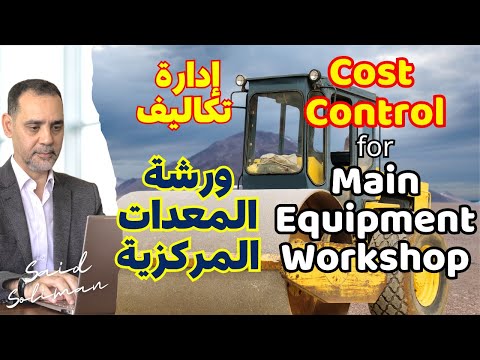 إدارة تكاليف ورشة المعدات المركزية