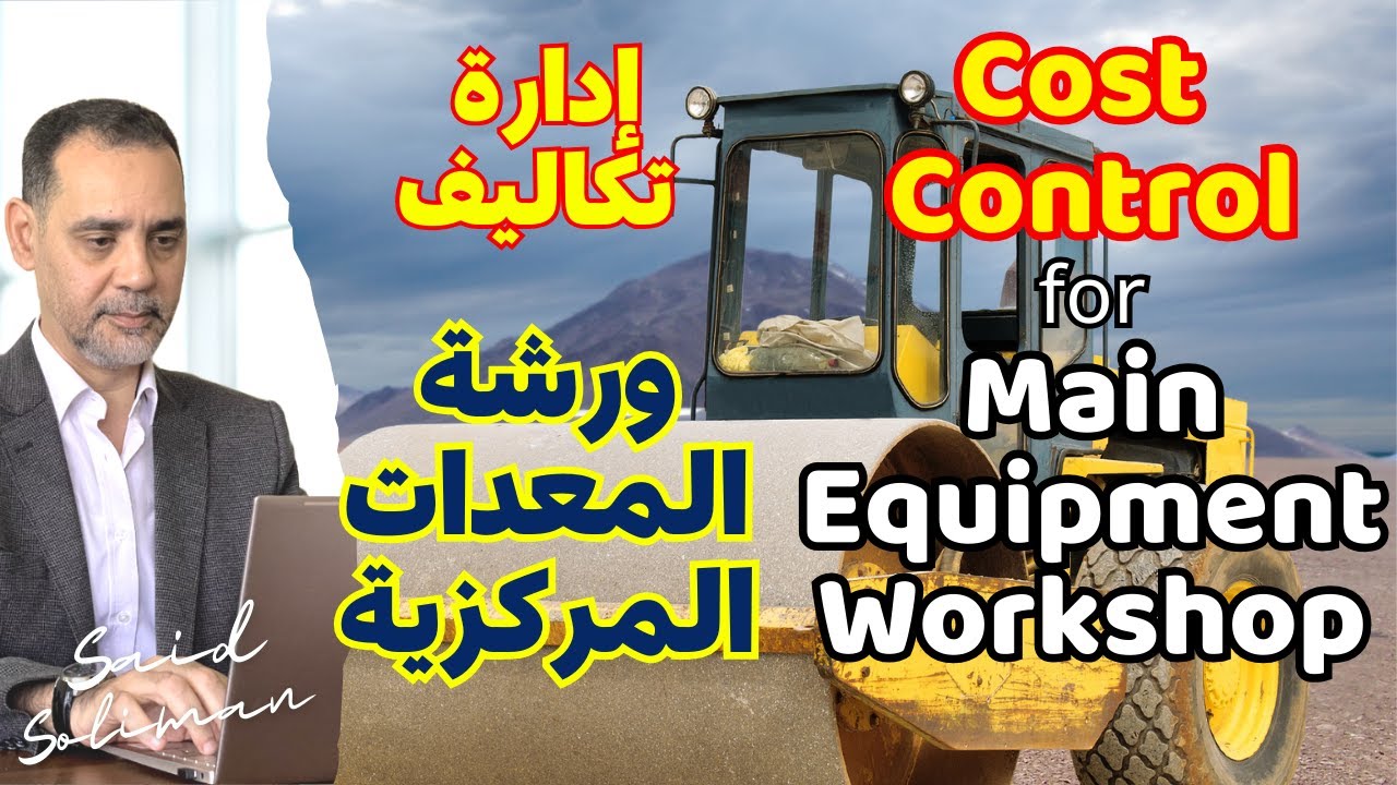 إدارة تكاليف ورشة المعدات المركزية