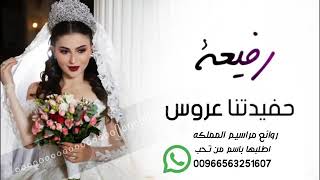 افخم شيلات عروس | باسم #رفيعه | رفيعه حفيدتنا عروس | جديد 2021