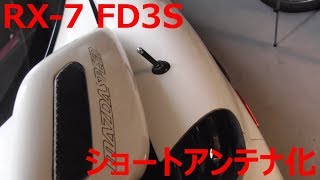 RX-7 FD3S ショートアンテナ化 レストアガレージ#0-2