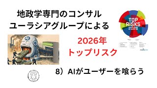 ⑧AIがユーザーを喰らう　2026年トップリスク10　by 地政学専門コンサル　ユーラシアグループ