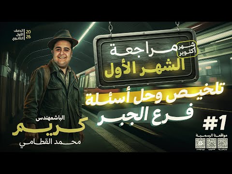 مراجعة الشهر الأول للصف الأول الثانوي فرم فرع الجبر 2026 الترم الأول شوف الديسكربشن ضروري