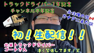 北米トラックドライバー(ゴート) 初生配信！　色々記念