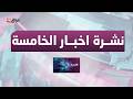 مباشر نشرة أخبار الخامسة مع هادي عساف 6 3 2026 مباشر نشرة أخبار الخامسة مع هادي عساف 6 3 2026