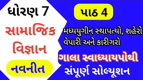 std 7 ch 4 ss gala swadhyay pothi | dhoran 7 ch 4 samajik vigyan swadhyay pothi | std 7 chapter 4 ss