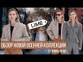 Шопинг влог в LIME c примеркой