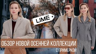 Шопинг влог в LIME c примеркой