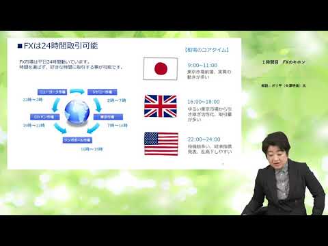 1時間目 FXのキホン【FXの基礎・復習動画】