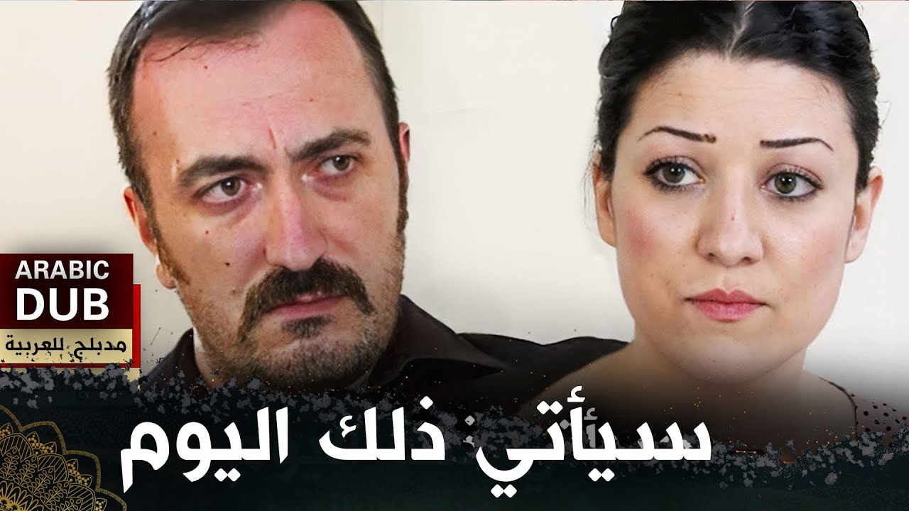 سيأتي ذلك اليوم - فيلم تركي مدبلج للعربية | "Gün Gelir"