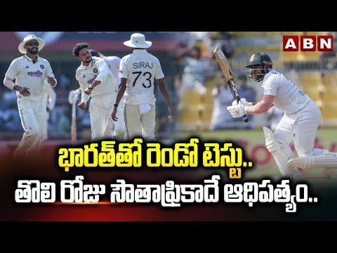 భారత్‌తో రెండో టెస్టు.. తొలి రోజు సౌతాఫ్రికాదే ఆధిపత్యం.. | India vs South Africa 2nd Test | ABN - ABNTELUGUTV