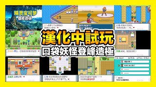平民小雞【GBA寶可夢 口袋妖怪登峰造極】『漢化試玩』喜提傲嬌女助理..前往新地區～又見大木博士的包裹！Pokemon Climax Beta v3.0
