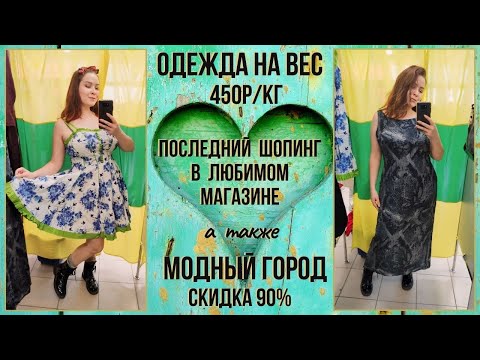 Одежда на вес 450р/кг и Модный Город скидка 90. Влог из примерочной секонд-хенд #77