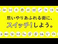 【スイッチ！おかやま】岡山市 新型コロナウイルス感染予防CM 「思いやり」篇15秒